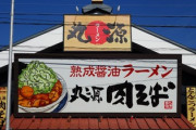 丸源っていうラーメン屋さんに行ったんやが・・・