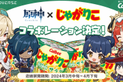 「原神×じゃがりこ」荒瀧一斗・カーヴェたち6名がパッケージに期間限定で登場！ARコンテンツも展開