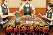 【画像】進撃の巨人、焼肉屋コラボｗｗｗｗｗｗｗｗｗｗｗ