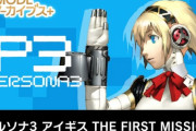 『ペルソナ3 アイギス THE FIRST MISSION』Switch・PCで発売決定！