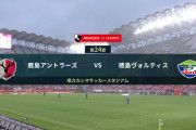◆Ｊ１◆24節 鹿島×徳島 鹿島、荒木2G町田ダメ押し3-0で完勝