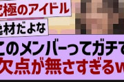 この子ってガチで欠点が無さすぎる【乃木坂46・乃木坂工事中・乃木坂配信中】