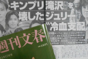 【動画】「1億1千万円を支払え」キンプリ記事を巡りジャニーズ事務所とジュリー社長が文春を提訴?