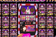 【日向坂46】坂道のパチンコ台っている？