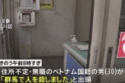 「群馬県で人殺しました」ベトナム国籍の男出頭！！　ホテル経営者刺殺への関与ほのめかす