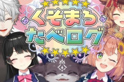 Vtuber でび主催(？)で豪華メンバーによるクソマロ企画開催ｗｗマジでヤバいのが来そうなのが数名いるんですが・・・