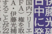 【朗報】ＤｅＮＡ伊藤光、ＦＡ権行使せず残留…近日中に発表
