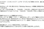 【ミリオンライブ】誕生日カレンダー内「Birthday Memory」の西暦の誤表記について