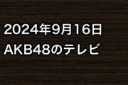 2024年9月16日のAKB48関連のテレビ
