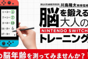 【予測不可能】「脳を鍛える大人のNintendo Switchトレーニング」が12/27 本日発売！！