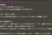今回の盛り上がりでスプラ3大会内定したようなもんやな『グウェルがアサリ杯で草』