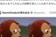 大坂なおみさん、猿画像ツイートについてお気持ち表明「私の人生で1番の誤解」