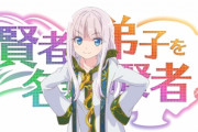 【悲報】『賢者の弟子を名乗る賢者』原作ファン「アニメ酷すぎる」「お悔み申し上げます、作画もシナリオも声優も全部酷い」⇒　原作者「・・・・。」