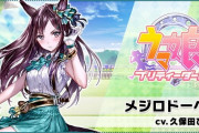 【速報】新規実装ウマ娘はメジロドーベル&謎の新ウマ娘登場！