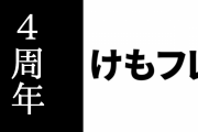 アニメ『けものフレンズ』が放送4周年を迎える