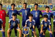 外国人「日本はやはり日本だ」U17日本代表、U17アジア杯決勝進出！劇的同点ゴールからPK戦を制してウズベキスタンに競り勝つ！アジア制覇王手！【海外の反応】