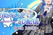 Vtuber 【星街すいせい】3Dお披露目の日程が3月1日に決定！しかも全編ライブとかマジか！？
