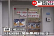 【悲報】女子生徒に犬の首輪つけ指導した疑い、奈良の塾経営者(62)を逮捕