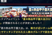 【パワプロアプリ】甲子園予告きたー！ ここで小平の別バーか！