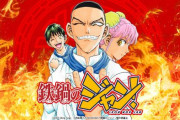 『鉄鍋のジャン！』、TVアニメ化決定！！