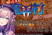 にじさんじのVtuber・鈴原るるさん、引退直前なのに帰ってきた魔界村を18時間耐久配信してしまう…