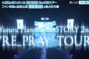 CSテレ朝ナビ 拡大版 羽生結弦 RE_PRAY 宮城公演