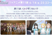 アニメ「アイドルマスター シャイニーカラーズ」第11話「バトンをつないで」毎週金曜 25:23 反省会