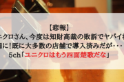 【悲報】ユニクロさん、今度は知財高裁の敗訴でヤバイ状態に！既に大多数の店舗で導入済みだが・・・5ch「ユニクロはもう四面楚歌だな」