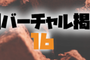 日刊バーチャル雑談掲示板part16