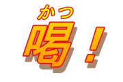 いきなりステーキ社長、ネガティブ従業員に喝「作業するだけで給料をもらえると思うのは大間違いだ」