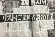 文科省に北朝鮮工作員がいると報じられるｗ　ネット「喜平隊の生き残りだろ」「前川助平さん？」「ピーチ前川がいた省庁だぞ？