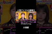 人気アイドル日向坂46のメンバー2人が人気定番曲に挑戦 #千鳥の鬼レンチャン #鬼レンチャン #日向坂46 46