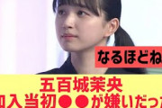 【乃木坂46】五百城茉央「加入当初○○が嫌いだった」