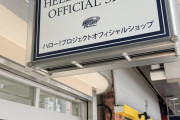 川邊氏「得体が知れないグループOCHA NORMAの帰りに大阪ハロショ寄ってみたら正直OCHA NORMA以上に得体の知れない雰囲気」