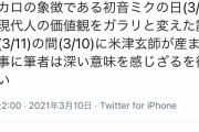 米津玄師と震災結び付け「深い意味感じる」 「うっせぇわ」作者のツイートに「関係ないやろ」の声→謝罪