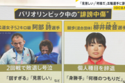 【悲報】パリ五輪日本選手団が緊急声明「法的措置も検討」TBS「オリンピック選手に対し『弱すぎる』『見苦しい』と書いたら誹謗中傷でアウトです」