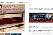【画像】テレビ朝日の通販番組さん大谷翔平の使ったバットを2,500,000円で販売してしまう