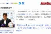 【悲報】クロアチア監督「日本人は我々を舐めていた、クロアチアを舐めるな！」日本にブチギレてしまうｗｗｗｗ