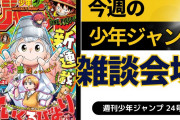 今週の少年ジャンプについて語ろう【24号】
