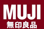 【悲報】無印良品、営業利益が5割も減ってしまう