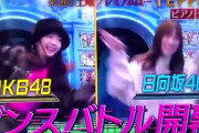 【朗報】AKB48 × 日向坂46 地上波ゴールデンタイムで ダンス対決 キタ━━━ヽ(ﾟ∀ﾟ )ﾉ━━!!