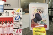 【日本赤十字社】炎上した「宇崎ちゃん」、日赤の献血コラボキャンペーンは予定通り2月1日から
