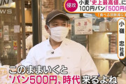 パン屋さん「パン一個500円の時代が来るかも……」