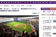 【悲報】築地ドーム、完成予想図が「野球バカにしてるのか？」とプチ炎上してしまう