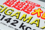 ペヤングさん、史上最大級のやきそばを発表するｗｗｗｗｗｗ