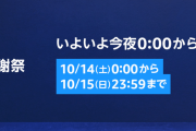 アマゾン、全てを過去にするプライム感謝祭、１４日（土）０時スタート！