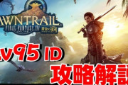 【FF14】7.0実装メインクエスト「91～100ID」＆「サボテン＆遊園地100ID」攻略解説動画まとめ