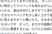 【悲報】男性「バッグ持ってるのに袋いるか聞くレジバイト無能すぎ」→炎上 お前らの想像の10倍炎上