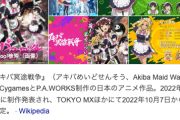 P.A.WORKS渾身の新作アニメ「アキバ冥土戦争」意味が分からない…