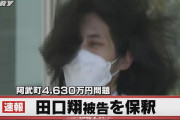 【悲報】4630万誤送金の田口翔さん、犯罪者なのにTwitterフォロワー7万人で勝ち組になってしまう